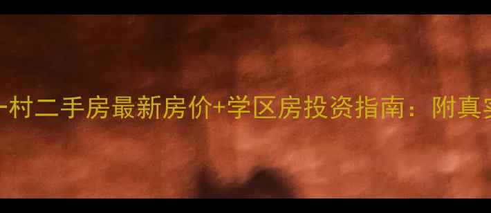 图片 前洲锦绣一村二手房最新房价+学区房投资指南：附真实房源对比