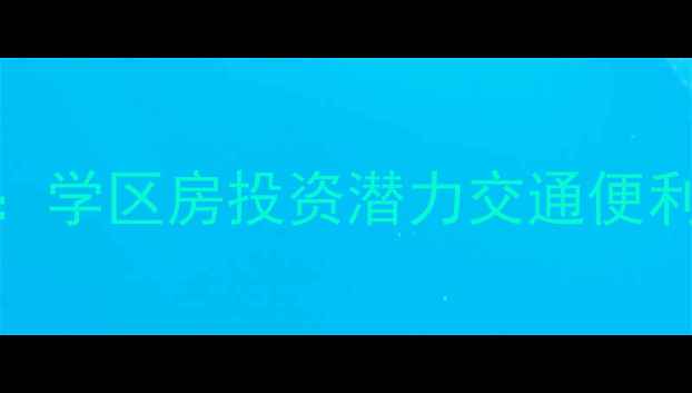 图片 加兴大润发周边二手房深度：学区房投资潜力交通便利全指南（附最新房源信息）