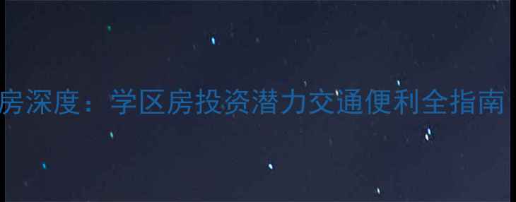 图片 加兴大润发周边二手房深度：学区房投资潜力交通便利全指南（附最新房源信息）1