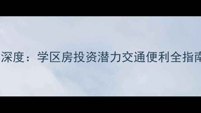 图片 加兴大润发周边二手房深度：学区房投资潜力交通便利全指南（附最新房源信息）2