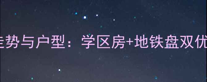 图片 加兴百花小区二手房房价走势与户型：学区房+地铁盘双优选择（附最新成交数据）2