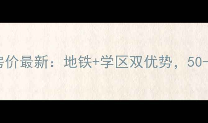 图片 劲松华威北里二手房房价最新：地铁+学区双优势，50-80㎡房源性价比盘点1