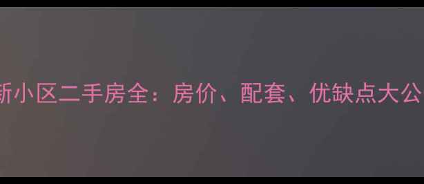 图片 勉县新小区二手房全：房价、配套、优缺点大公开！1