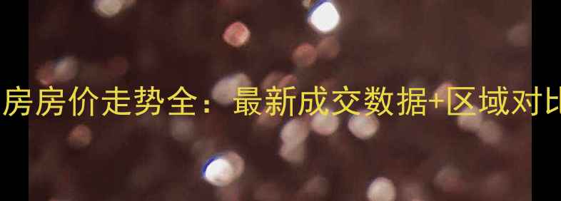 图片 包头东河区二手房房价走势全：最新成交数据+区域对比+购房避坑指南