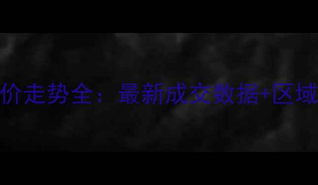 图片 包头东河区二手房房价走势全：最新成交数据+区域对比+购房避坑指南2