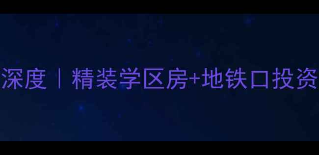 图片 包头中冶世家二手房深度｜精装学区房+地铁口投资攻略（附房价走势）