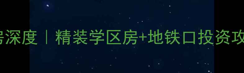 图片 包头中冶世家二手房深度｜精装学区房+地铁口投资攻略（附房价走势）1