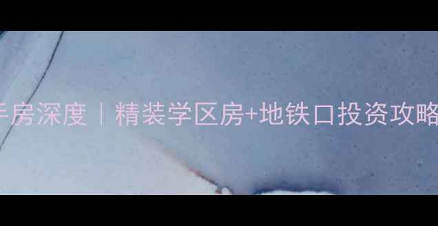 图片 包头中冶世家二手房深度｜精装学区房+地铁口投资攻略（附房价走势）2