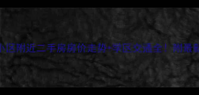 图片 包头佳福小区附近二手房房价走势+学区交通全！附最新房源推荐