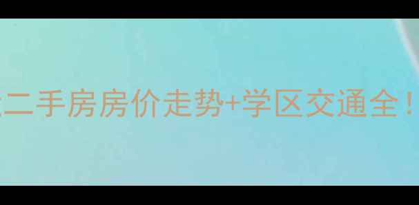 图片 包头佳福小区附近二手房房价走势+学区交通全！附最新房源推荐1