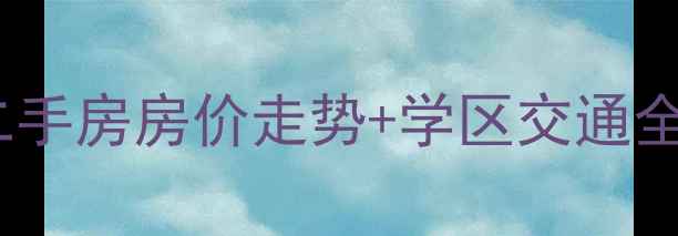 图片 包头佳福小区附近二手房房价走势+学区交通全！附最新房源推荐2