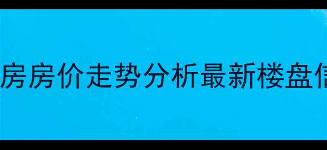 图片 包头保利二期二手房房价走势分析最新楼盘信息+楼盘优势对比