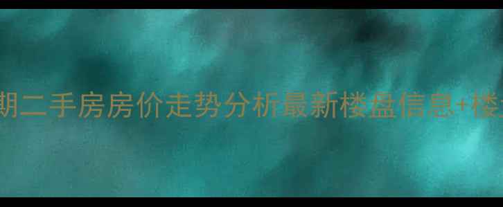 图片 包头保利二期二手房房价走势分析最新楼盘信息+楼盘优势对比2