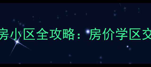 图片 包头市昆区最新二手房小区全攻略：房价学区交通全（附购房指南）