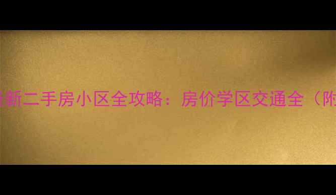 图片 包头市昆区最新二手房小区全攻略：房价学区交通全（附购房指南）1