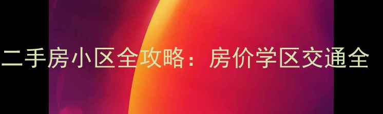 图片 包头市昆区最新二手房小区全攻略：房价学区交通全（附购房指南）2