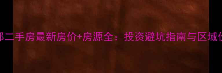 图片 包头恒大名都二手房最新房价+房源全：投资避坑指南与区域价值深度解读