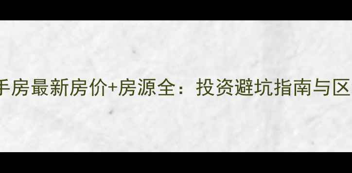 图片 包头恒大名都二手房最新房价+房源全：投资避坑指南与区域价值深度解读1