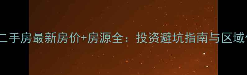 图片 包头恒大名都二手房最新房价+房源全：投资避坑指南与区域价值深度解读2