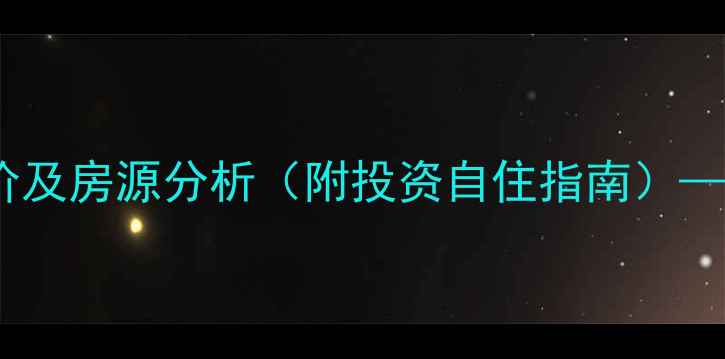 图片 包头新桃源小区二手房最新房价及房源分析（附投资自住指南）——真实业主口碑与周边配套全1