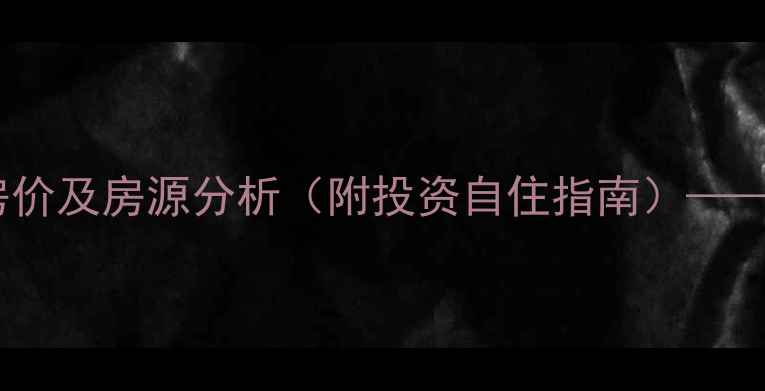 图片 包头新桃源小区二手房最新房价及房源分析（附投资自住指南）——真实业主口碑与周边配套全2