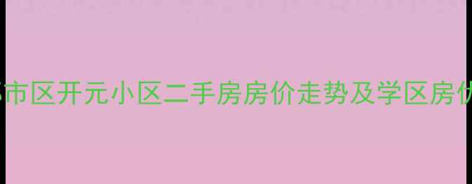 图片 包头新都市区开元小区二手房房价走势及学区房优势分析1
