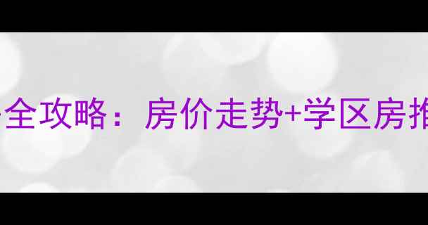 图片 包头青山区二手房全攻略：房价走势+学区房推荐+购房避坑指南
