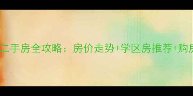 图片 包头青山区二手房全攻略：房价走势+学区房推荐+购房避坑指南1