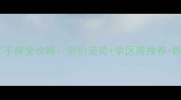 图片 包头青山区二手房全攻略：房价走势+学区房推荐+购房避坑指南2