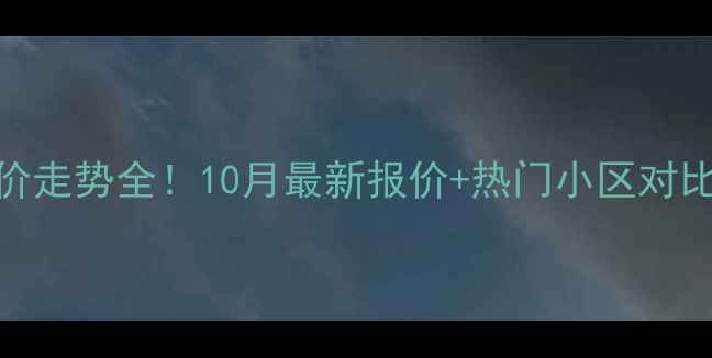 图片 包头青山区二手房房价走势全！10月最新报价+热门小区对比（附购房攻略）🏠💰