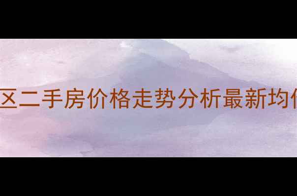 图片 包钢怡心园小区二手房价格走势分析最新均价及市场解读1