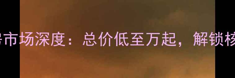图片 化州汇富名苑二手房市场深度：总价低至万起，解锁核心区位投资新机遇1