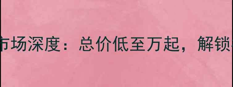 图片 化州汇富名苑二手房市场深度：总价低至万起，解锁核心区位投资新机遇2