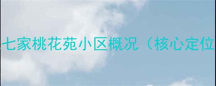 图片 北七家桃花苑小区概况（核心定位）