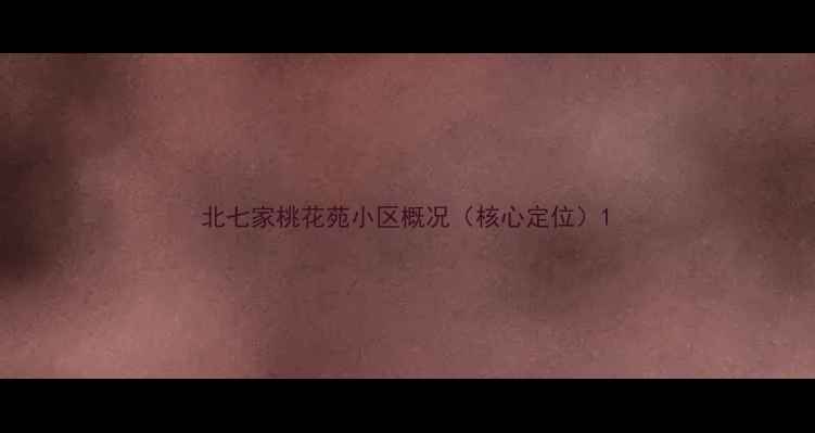 图片 北七家桃花苑小区概况（核心定位）1