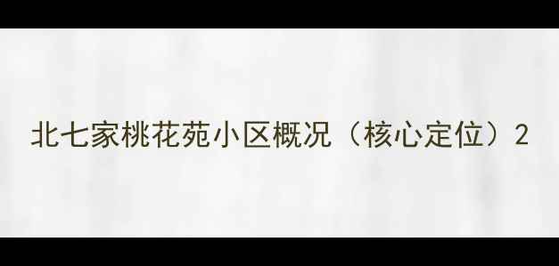 图片 北七家桃花苑小区概况（核心定位）2