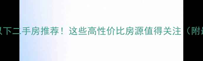 图片 北京3万㎡以下二手房推荐！这些高性价比房源值得关注（附最新攻略）2
