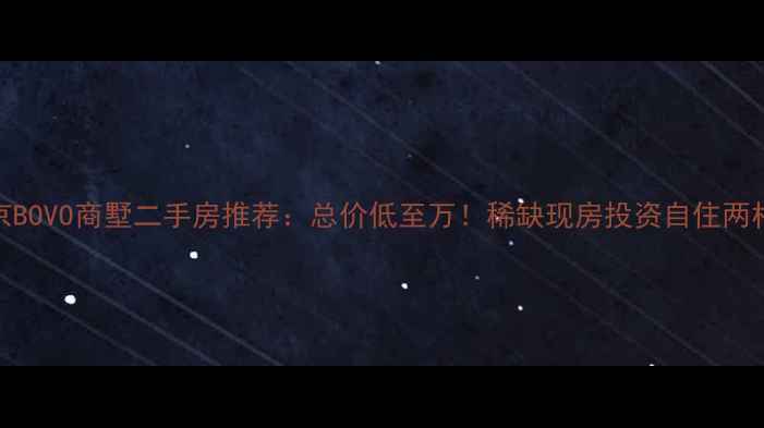 图片 北京BOVO商墅二手房推荐：总价低至万！稀缺现房投资自住两相宜