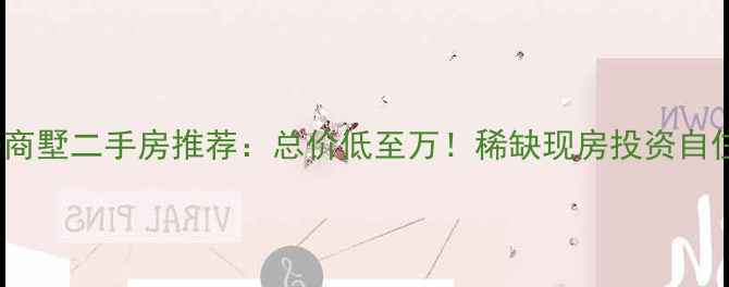 图片 北京BOVO商墅二手房推荐：总价低至万！稀缺现房投资自住两相宜2
