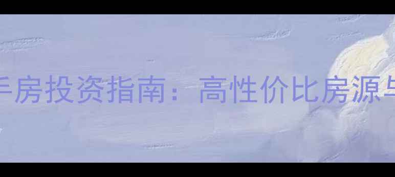图片 北京loft公寓二手房投资指南：高性价比房源与风险避坑全攻略