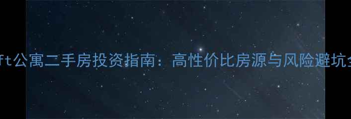 图片 北京loft公寓二手房投资指南：高性价比房源与风险避坑全攻略1