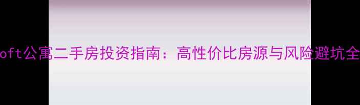图片 北京loft公寓二手房投资指南：高性价比房源与风险避坑全攻略2