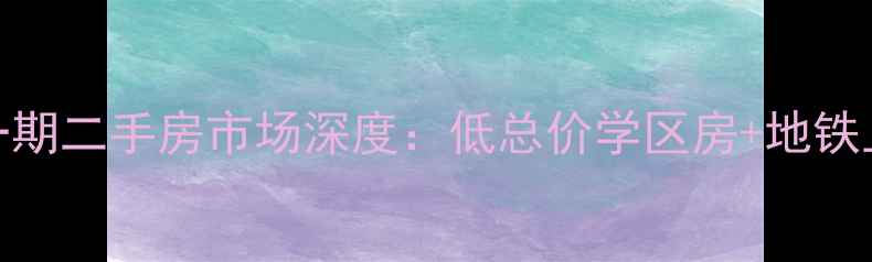 图片 北京丁香家园一期二手房市场深度：低总价学区房+地铁上盖资产价值全