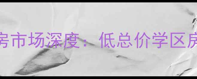 图片 北京丁香家园一期二手房市场深度：低总价学区房+地铁上盖资产价值全1