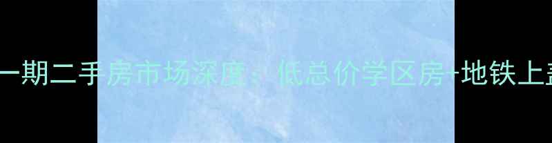 图片 北京丁香家园一期二手房市场深度：低总价学区房+地铁上盖资产价值全2
