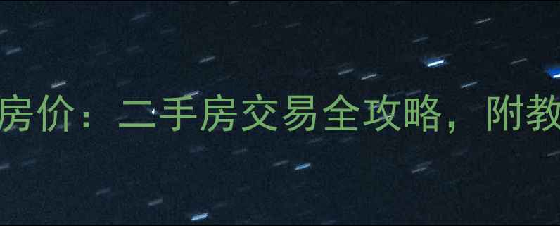 图片 北京万柳新贵小区房价：二手房交易全攻略，附教育资源与配套信息