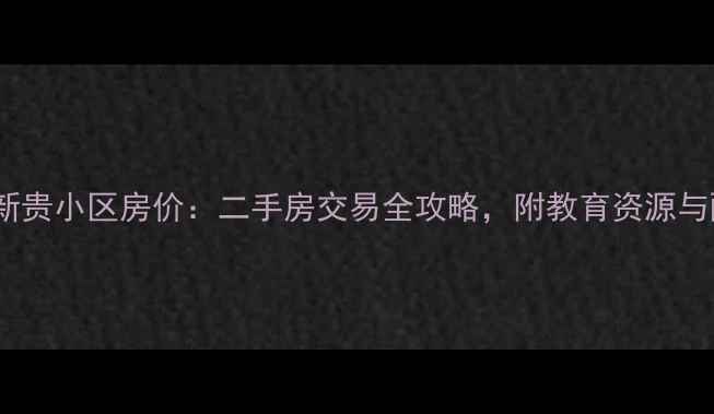 图片 北京万柳新贵小区房价：二手房交易全攻略，附教育资源与配套信息1