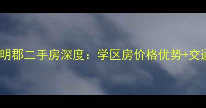 图片 北京万科金色明郡二手房深度：学区房价格优势+交通配套全攻略2