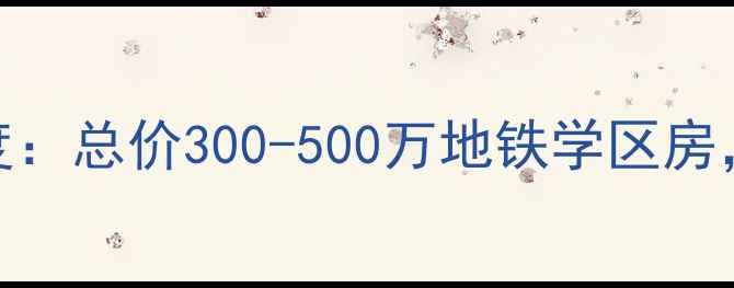 图片 北京三利宅院二期二手房深度：总价300-500万地铁学区房，附最新房价走势与购房攻略