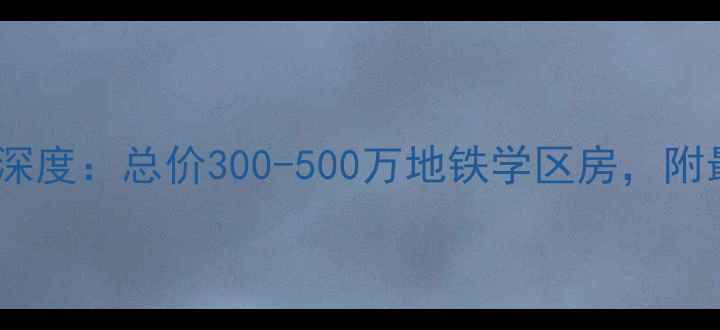 图片 北京三利宅院二期二手房深度：总价300-500万地铁学区房，附最新房价走势与购房攻略1